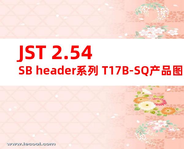 JST 2.54SB header系列 T17B-SQ产品图纸